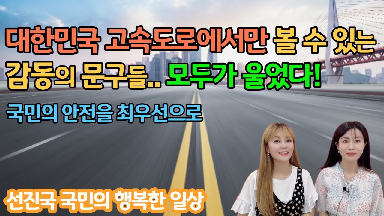 대한민국 고속도로에서만 볼 수 있는 감동의 문구들..멀쩡한 타이어들은 왜 버릴가요? (ft 심하윤tv)