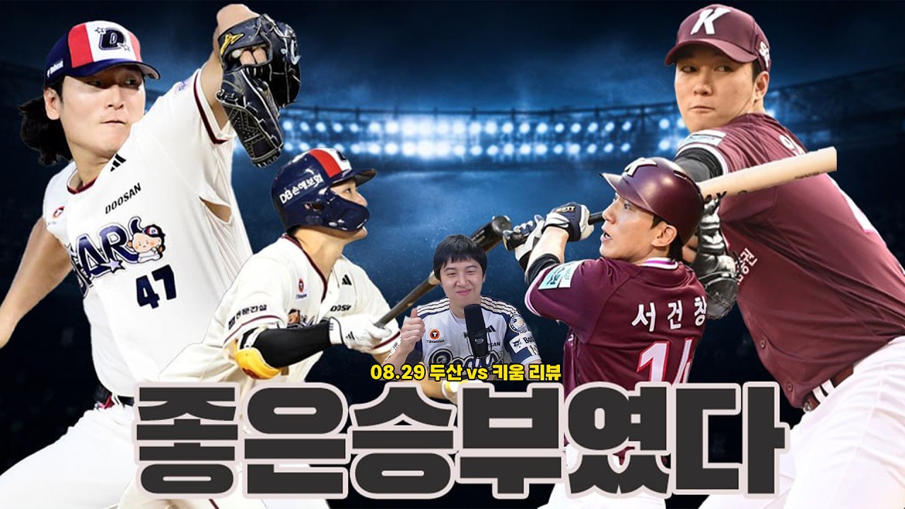 오늘 두산 전광판 E 아래 숫자는 0 (8월 29일 두산vs키움 리뷰)