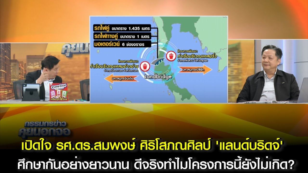 [คลิปเต็ม] เปิดใจ รศ.ดร.สมพงษ์ ศิริโสภณศิลป์ 'แลนด์บริดจ์' ศึกษายาวนาน ทำไมโครงการนี้ถึงยังไม่เกิด?