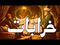 بــــیایــــید بــــیایــــیدبــــه میــــدان خــــرابــــات