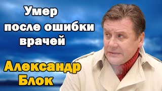 Ошибка врачей ценою в жизнь. Александр Блок