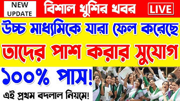Good News for Unsuccessful HS Students | WBCHSE Results 2022 Latest News | Huge opportunities 100%!