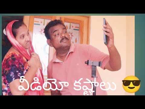 వీడియో కష్టాలు 🤣🤣