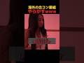 合コンでやらかす海外ニキ #shorts #おもしろ