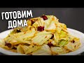 ГОТОВИМ ДОМА 😋 КАПУСТА ЖАРЕНАЯ С ПЕРЦЕМ 😍 КИТАЙСКАЯ КУХНЯ