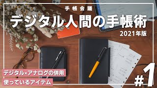 デジタル×アナログを併用したぼくの手帳術・使っているアイテム｜手帳会議