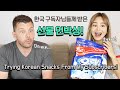 한국에서 선물받은 핫하다는 과자들 먹어보고 신세계를 경험했다고요!! Trying Korean Snacks From My Subscribers!