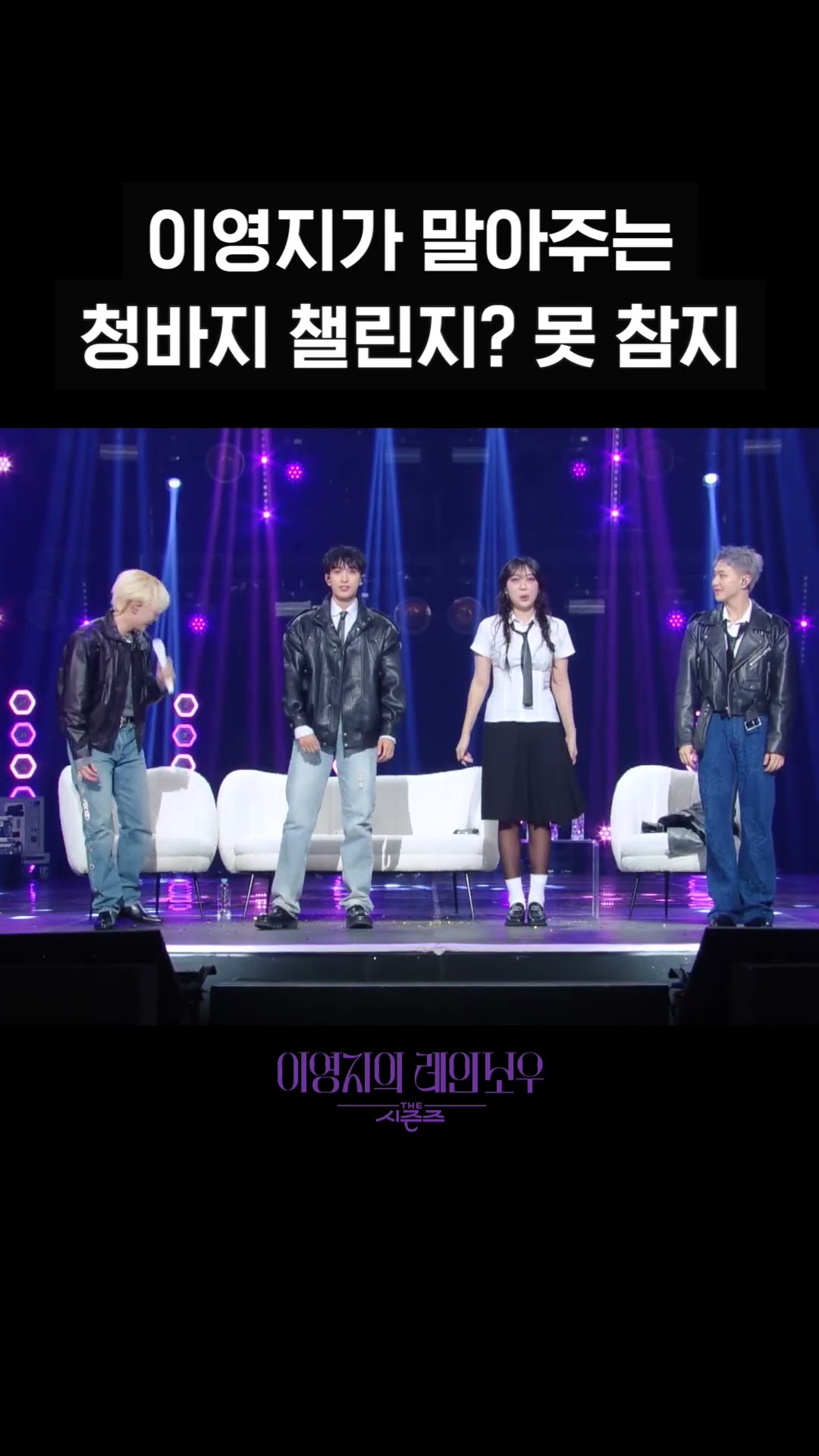 [숏츠] 이영지가 말아주는 청바지 챌린지? 못 참지 [더 시즌즈-이영지의 레인보우] | KBS 방송