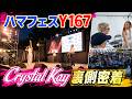 【裏側密着】Crystal Kay、「ハマフェスY167」本番の舞台裏に潜入!