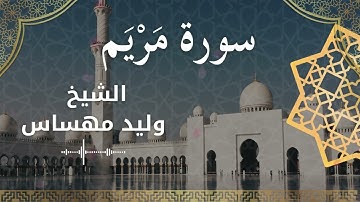 19 Surat Maryam  Al Sheikh Walid Mehsas الشيخ وليد مهساس  سورة مريم كاملة