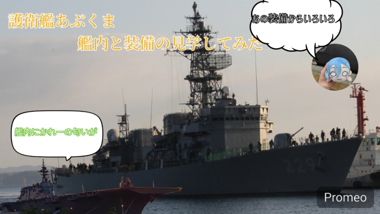 護衛艦あぶくまの別府で艦内の見学などに行って見た