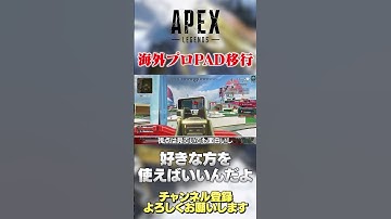 【 APEX 】アルブラレリーもPAD移行…。キーマウはガチで絶滅危惧種w【 のったん エペ解説 】 #apex #エペ #のったん #apexlegends #エペ解説