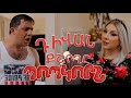 Popcorn sketch show - Դիվան քշողը