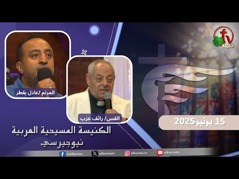 Arab Christian Church – New Jersey - June 15 | الكنيسة المسيحية العربية في نيو جيرسي – الأحد 15 يونيو 2025