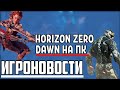 Horizon Zero Dawn НА ПК, СЛИТЫЙ ГЕЙМПЛЕЙ CRYSIS 1, ПРЕЗЕНТАЦИЯ XBOX SEX