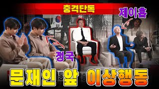 [충격단독] BTS 정국-제이홉, 문재인 앞 이상행동