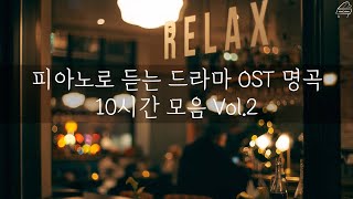 [중간광고없는 피아노10시간]드라마 OST 명곡 10시간 모음 Vol.2(집중,힐링,공부,카페,병원,매장 음악)Relaxing Piano 10Hour