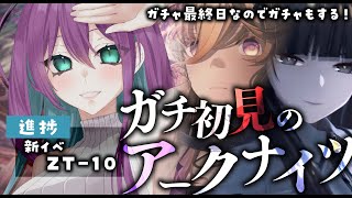 #16 【 #アークナイツ 】新イベ続きとガチャ最終日！やるぞ！完全初見🔰でアークナイツ配信 【 明日方舟 / 縫目きなこ 】