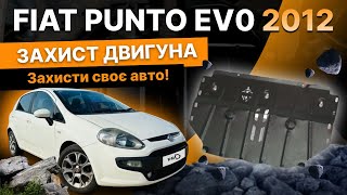 Захист двигуна на FIAT PUNTO EVO! Як ми встановили, деталі у відео.