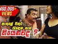 ඇතුලේ වතුර රැඳෙන තැන් තියෙනවද ? | Gindari 3 Sinhala Film