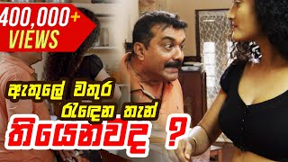 ඇතුලේ වතුර රැඳෙන තැන් තියෙනවද ? | Gindari 3 Sinhala Film