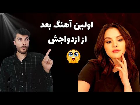 انگلیسی با اولین آهنگ سلنا بعد از ازدواج