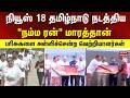 News18 Tamil Nadu Namma Run marathon |  "நம்ம ரன்" மாரத்தான் - பரிசுகளை அள்ளிச்சென்ற வெற்றியாளர்கள்