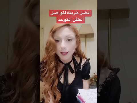 اهم الصفات لتدريب و التواصل مع الطفل المتوحد التوحد  