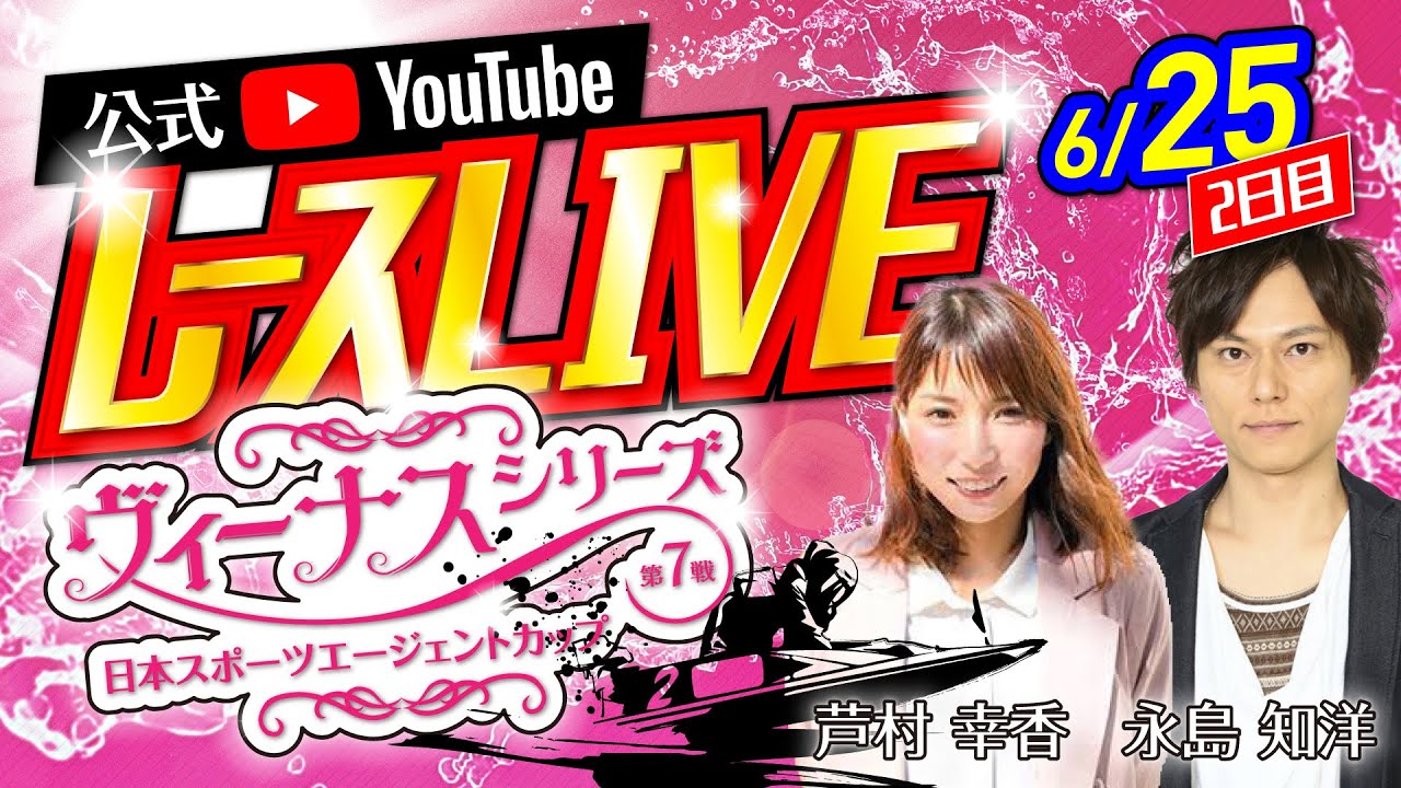 6 25 木 2日目 ヴィーナスシリーズ第7戦 日本スポーツエージェントカップ ボートレース下関youtubeレースlive Youtube 6 25 木 2日目 ヴィーナスシリーズ第7戦 日本スポーツエージェントカップ ボートレース下関youtubeレースlive Youtube