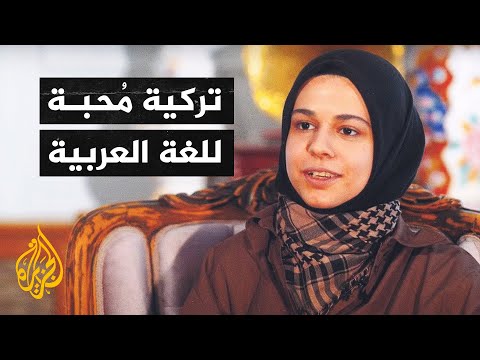 صحفية تركية أتقنت اللغة العربية من متابعة شاشة الجزيرة