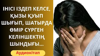 видео: ІНІСІ ІЗДЕП КЕЛСЕ, ӘПКЕСІ ҚЫЗЫНЫҢ ҮЙІНДЕ ЕМЕС, СОЛ ҮЙДІҢ ШАТЫРЫНДА ТҰРАДЫ ЕКЕН! Әсерлі әңгіме/Аудио картинка: ІНІСІ ІЗДЕП КЕЛСЕ, ӘПКЕСІ ҚЫЗЫНЫҢ ҮЙІНДЕ ЕМЕС, СОЛ ҮЙДІҢ ШАТЫРЫНДА ТҰРАДЫ ЕКЕН! Әсерлі әңгіме/Аудио