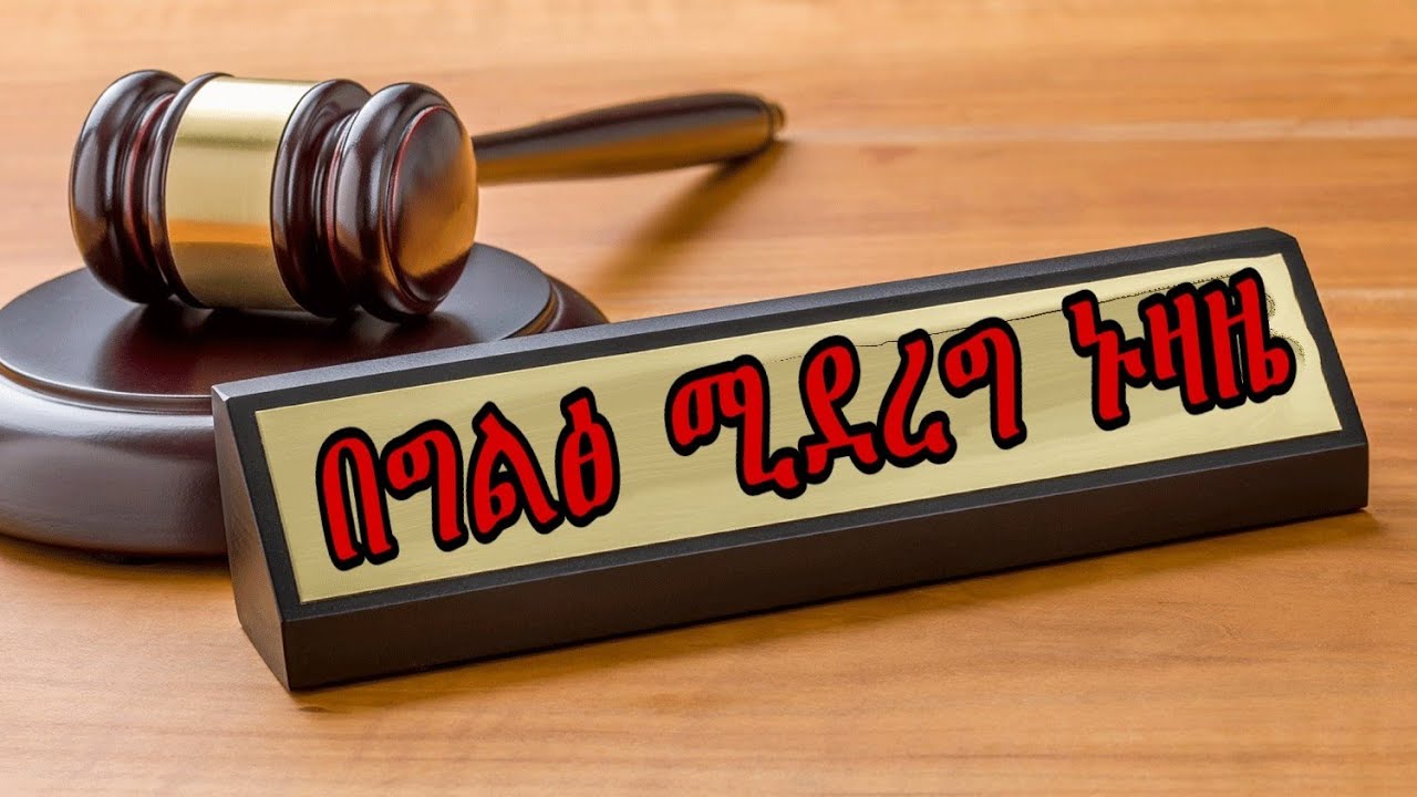 የኑዛዜ አይነቶች |  1 በግልጽ የሚደረግ ኑዛዜ | Types of Wills | 1 Public  Wills