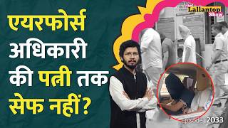 घिनौना वीडियो, विस्फोटक आरोप! IAF अफसर की पत्नी से रेप, धर्मांतरण का सच? NEET| Telegram Ban | LTShow