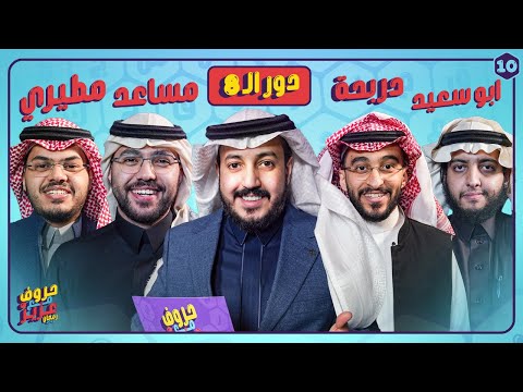 بطولة حروف مع عزيز دور ال 8 ابو سعيد ودربحة ضد مساعد والمطيري