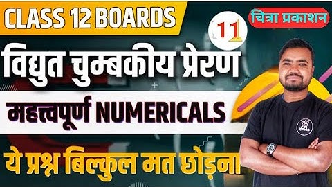 electric magnetic induction | वैद्युत चुम्बकीय प्रेरण | class 12th physics numerical chapter 11