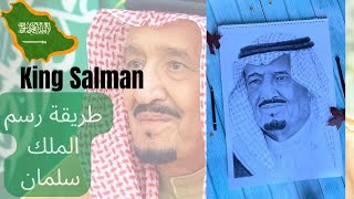 طريقة رسم الملك سلمان  - king Salman Bin Abdelaziz time-lapse