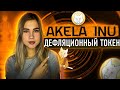 Akela Inu мем токен с дефляционной токеномикой