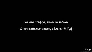 Guf - Больше Стаффа (Минус)