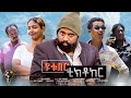 Waka TM: New Eritrean comedy 2024 (YouTuber TikToker) by Tsinat  Yohannes  ዩቱበር ቲክቶከር ብ ጽንዓት የዉሃንስ