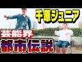 【千原ジュニア❌芸能界の都市伝説】