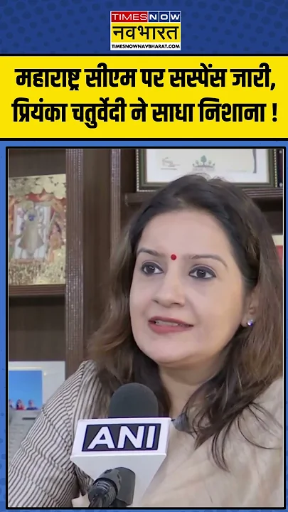 Maharashtra CM Face: महाराष्ट्र सीएम पर सस्पेंस जारी, Priyanka Chaturvedi ने साधा निशाना! | #shorts