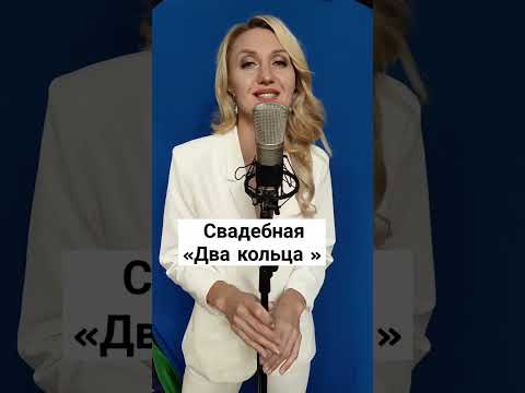 Свадебная песня «Два кольца» 😍 #свадьба #свадебнаяпесня #аннасолнце #тренд #релиз #танецмолодых