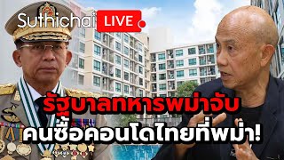 รัฐบาลทหารพม่าจับคนซื้อคอนโดไทยที่พม่า! : Suthichai live 5-6-2567