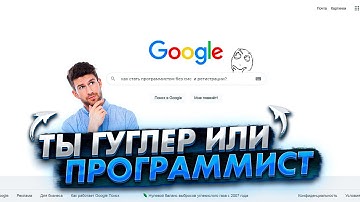 Программисты гуглят 70% своего времени? Почему программисты так часто используют поиск?