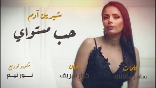 شيرين ادم & كرار شريف…حب مستواي|Shireen Adam