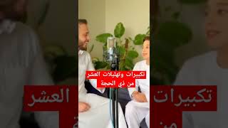 شاهد-تكبيرات العشر من ذي الحجة