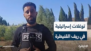 مراسل الإخبارية يقدم مزيداً من التفاصيل حول توغلات قوات الاحتلال الإسرائيلي في ريف القنيطرة