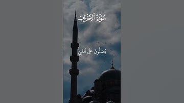 ان الله وملائكته يصلون على النبي - سورة الأحزاب | القارى الشيخ ياسر الدوسري