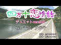 石井千景/夕起子/四万十恋情話/作詞・たきのえいじ/作曲・渡辺よしまさ