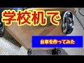 学校机の天板で台車を作ってみた！I made a dolly from the top plate of the school desk!